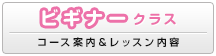 ビギナークラス
