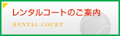 レンタルコートのご案内
