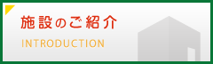 施設のご紹介