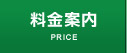料金案内
