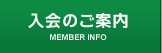 入会のご案内