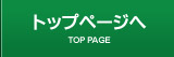 トップページへ
