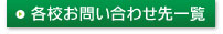 各校お問い合わせ先一覧