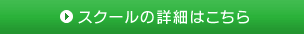スクールの詳細はこちら