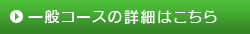 一般コースの詳細はこちら