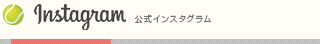 ニッケテニスドーム一宮校　公式インスタグラム