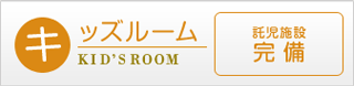 キッズルーム（託児施設完備）