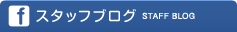 スタッフブログ