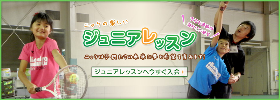 ジュニアレッスン