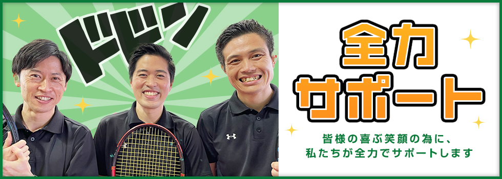 スタッフが完全サポート