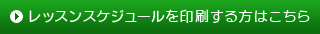 レッスンスケジュールを印刷する方はこちら
