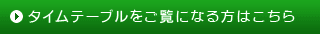 タイムテーブルをご覧になる方はこちら