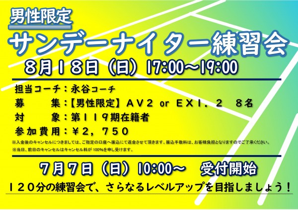 ⑥8.18サンデーナイター練習会（男子）