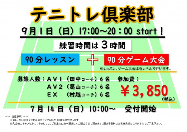 ⑧9.1テニトレ倶楽部